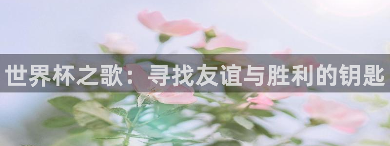 亚洲杯比赛直播:世界杯之歌:寻找友谊与胜利的钥匙